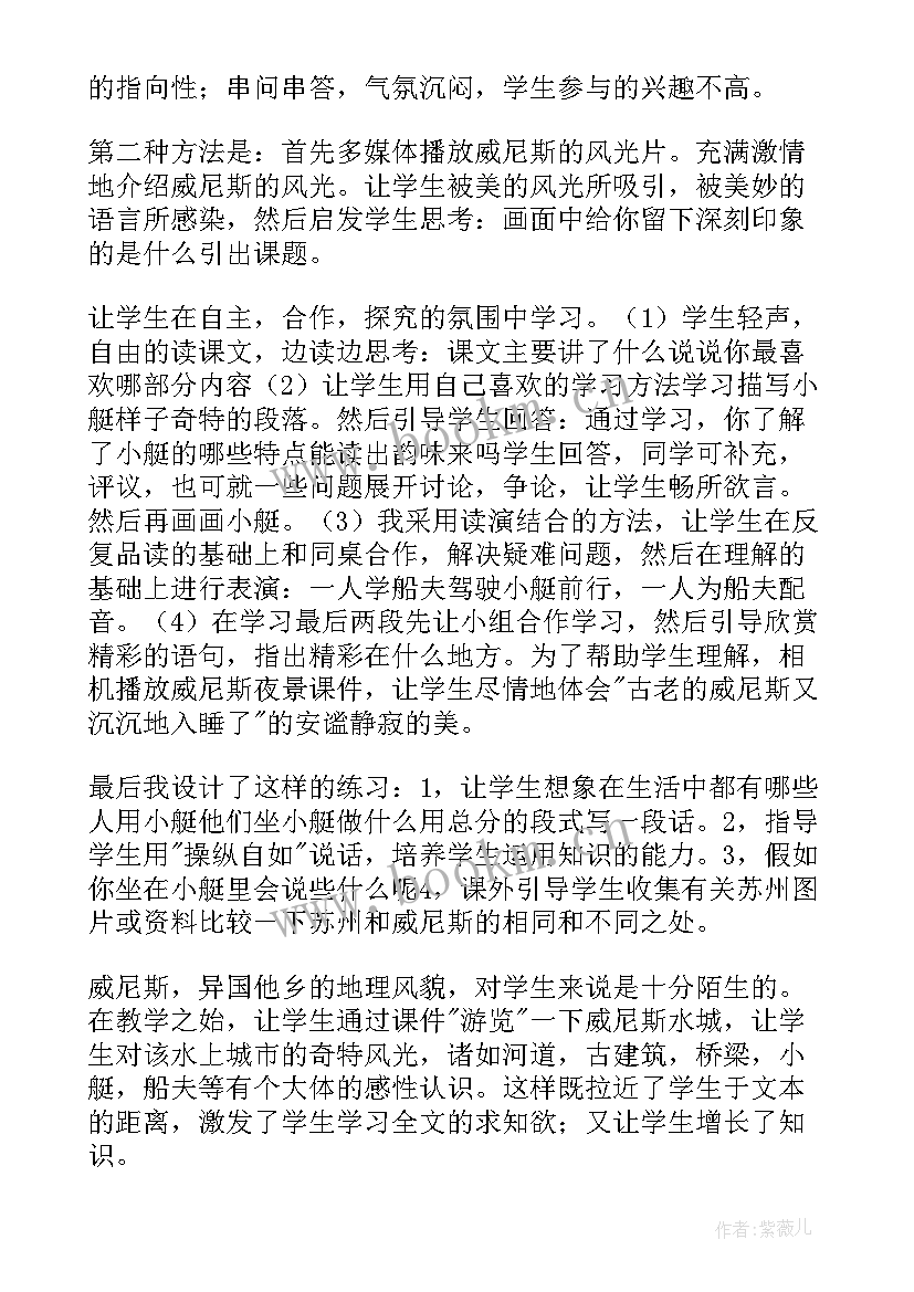 最新威尼斯的小艇教学设计及反思 威尼斯小艇教学反思(通用8篇)