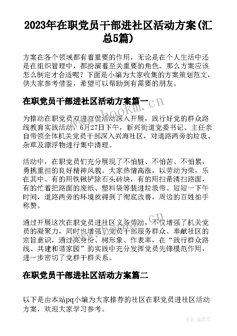 2023年在职党员干部进社区活动方案(汇总5篇)