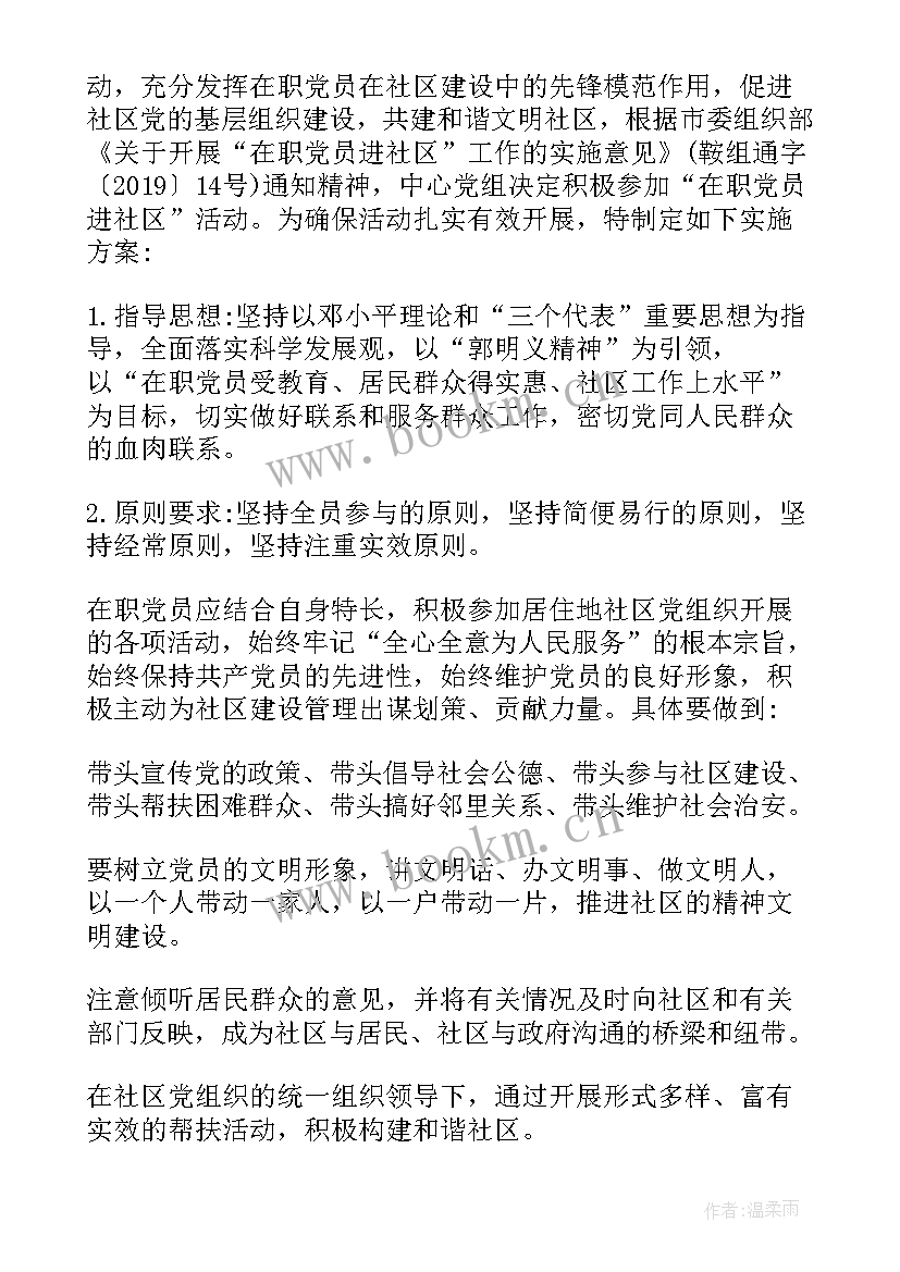 2023年在职党员干部进社区活动方案(汇总5篇)