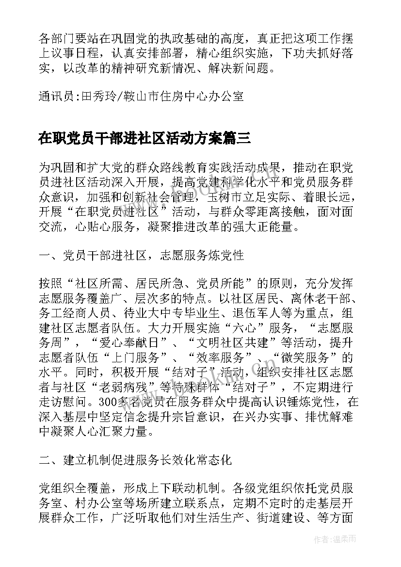 2023年在职党员干部进社区活动方案(汇总5篇)