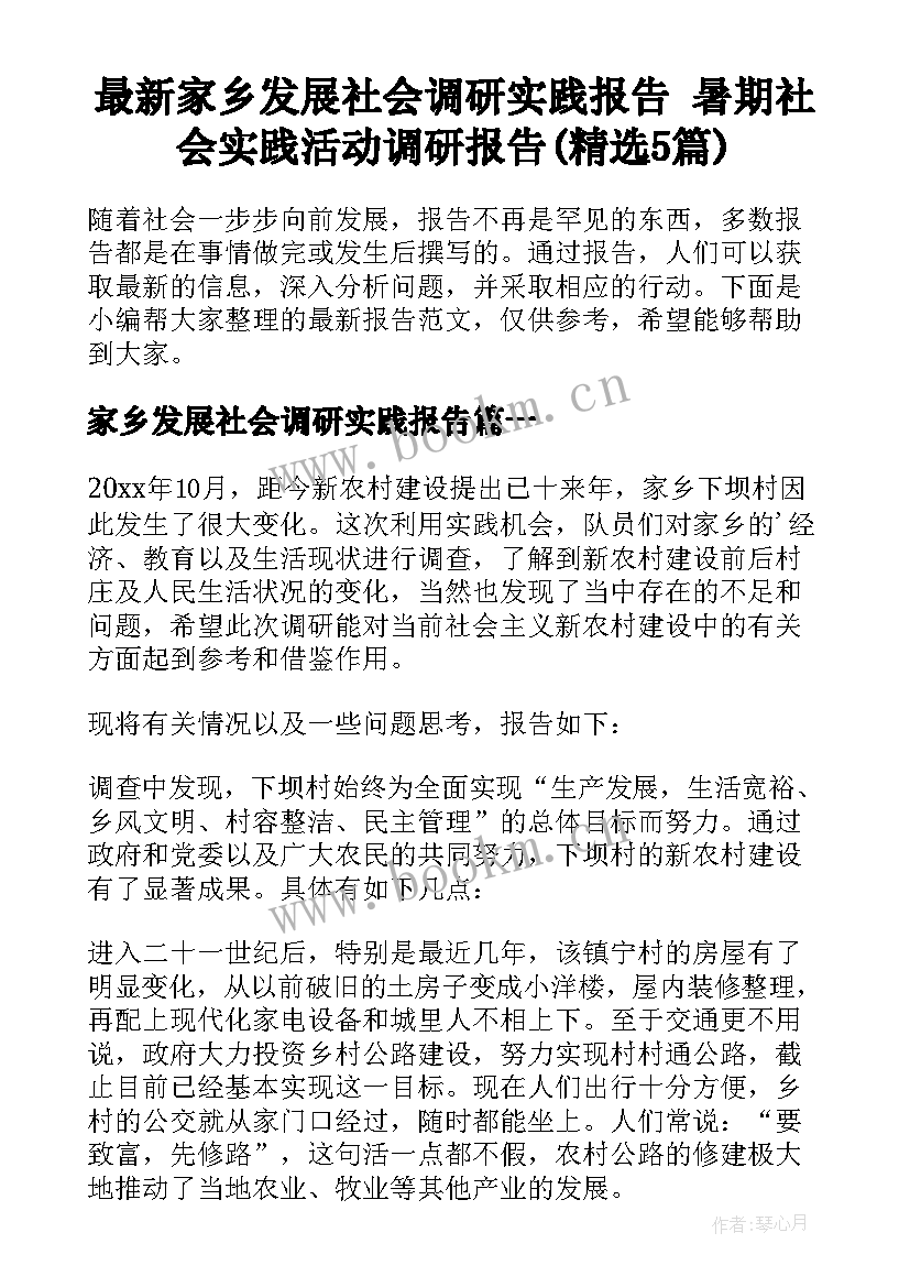 最新家乡发展社会调研实践报告 暑期社会实践活动调研报告(精选5篇)