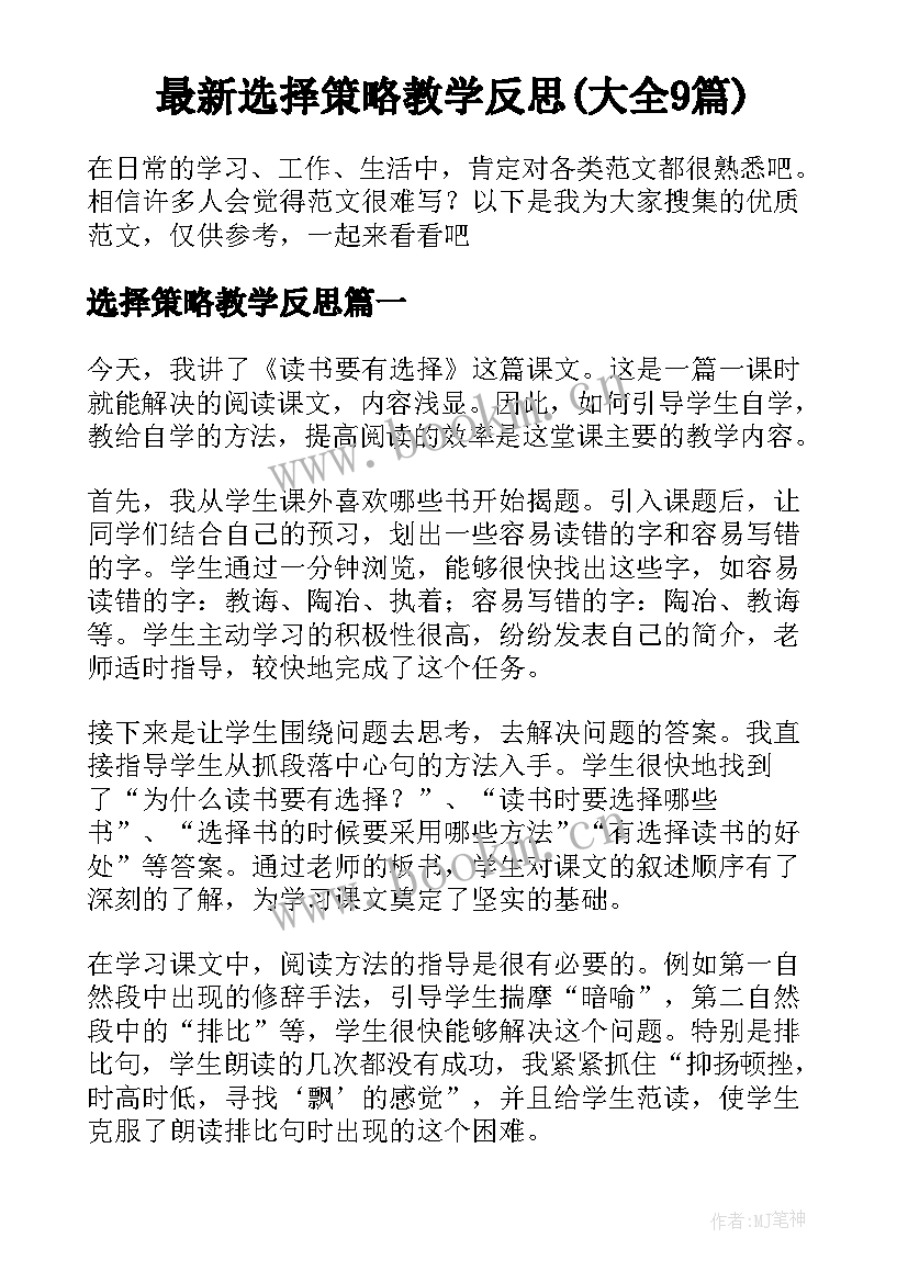 最新选择策略教学反思(大全9篇)