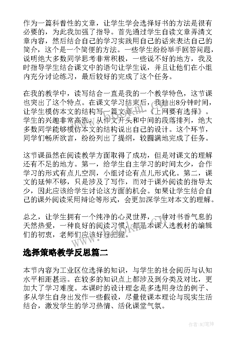 最新选择策略教学反思(大全9篇)