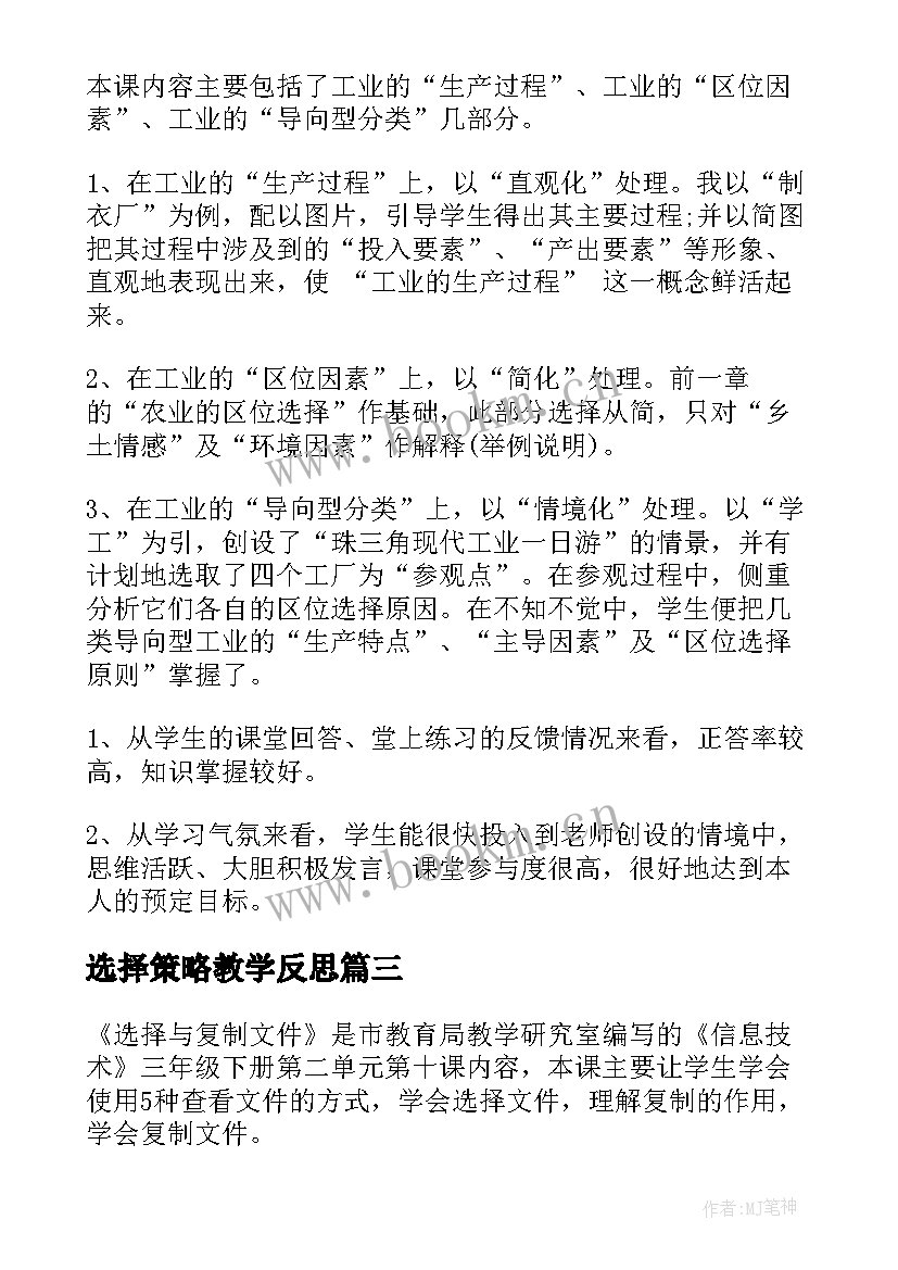 最新选择策略教学反思(大全9篇)