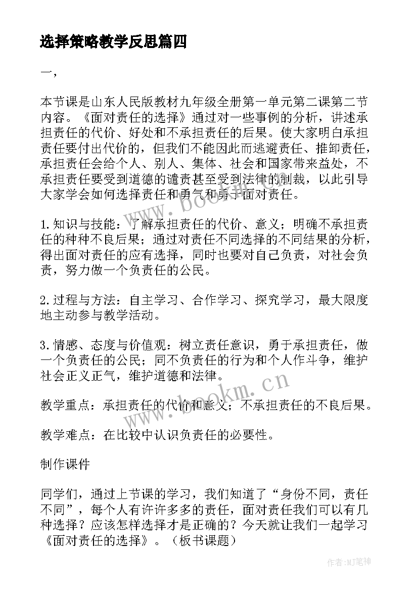 最新选择策略教学反思(大全9篇)