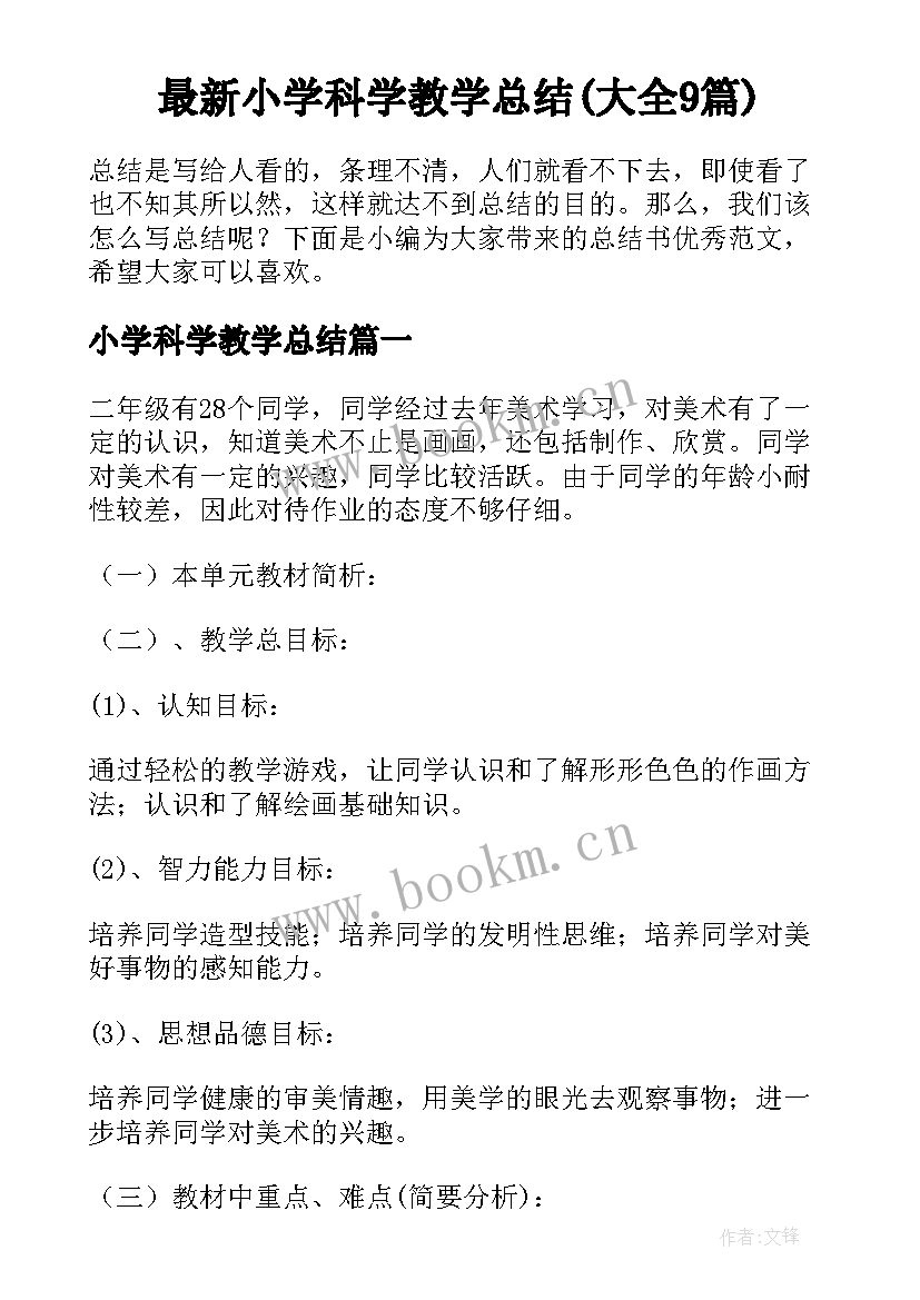 最新小学科学教学总结(大全9篇)