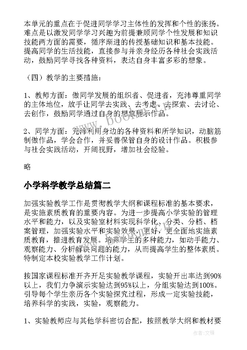 最新小学科学教学总结(大全9篇)