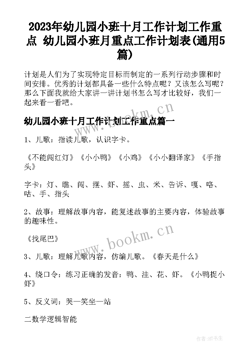 2023年幼儿园小班十月工作计划工作重点 幼儿园小班月重点工作计划表(通用5篇)