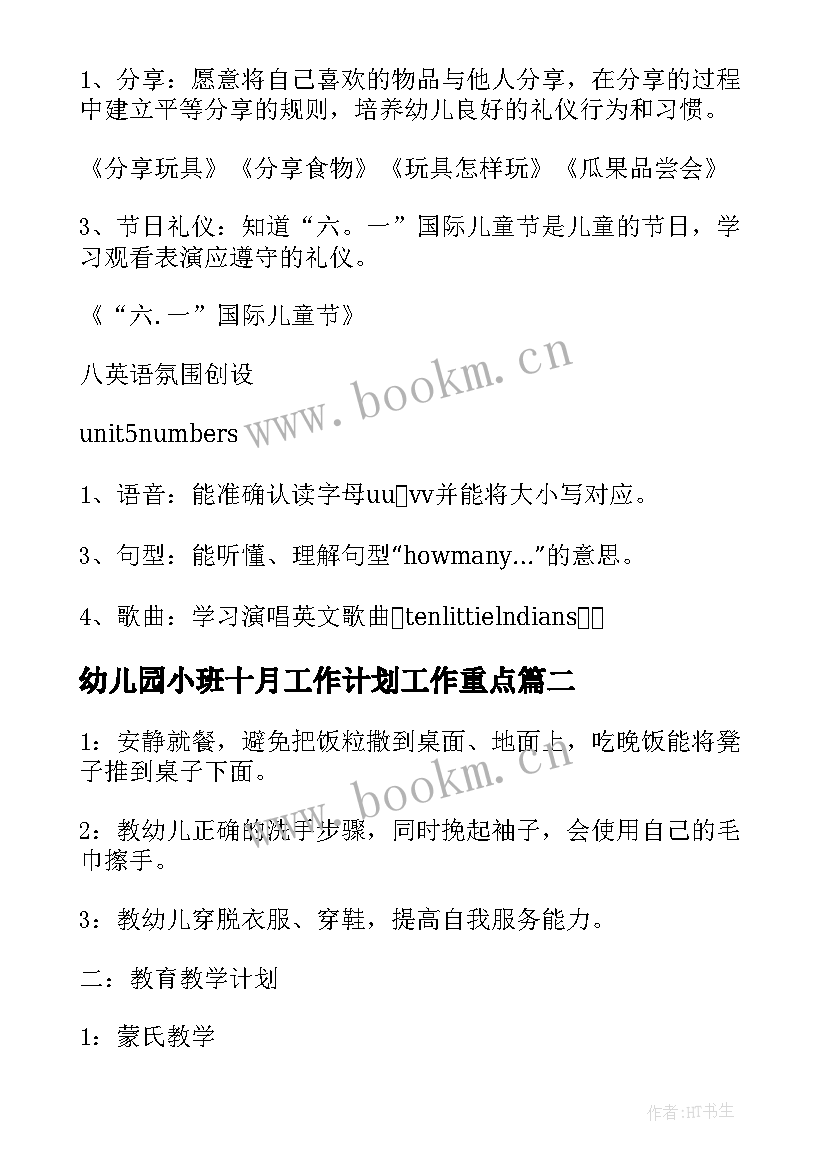 2023年幼儿园小班十月工作计划工作重点 幼儿园小班月重点工作计划表(通用5篇)