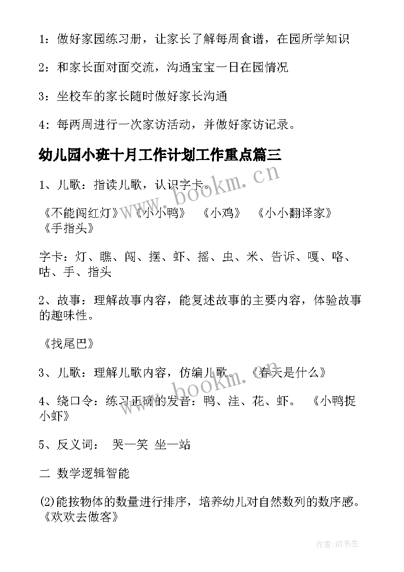 2023年幼儿园小班十月工作计划工作重点 幼儿园小班月重点工作计划表(通用5篇)