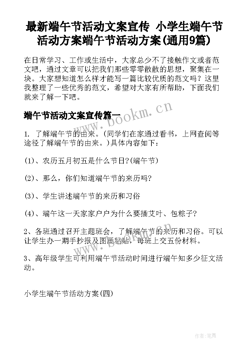 最新端午节活动文案宣传 小学生端午节活动方案端午节活动方案(通用9篇)