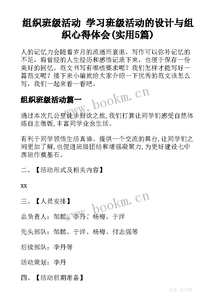 组织班级活动 学习班级活动的设计与组织心得体会(实用5篇)