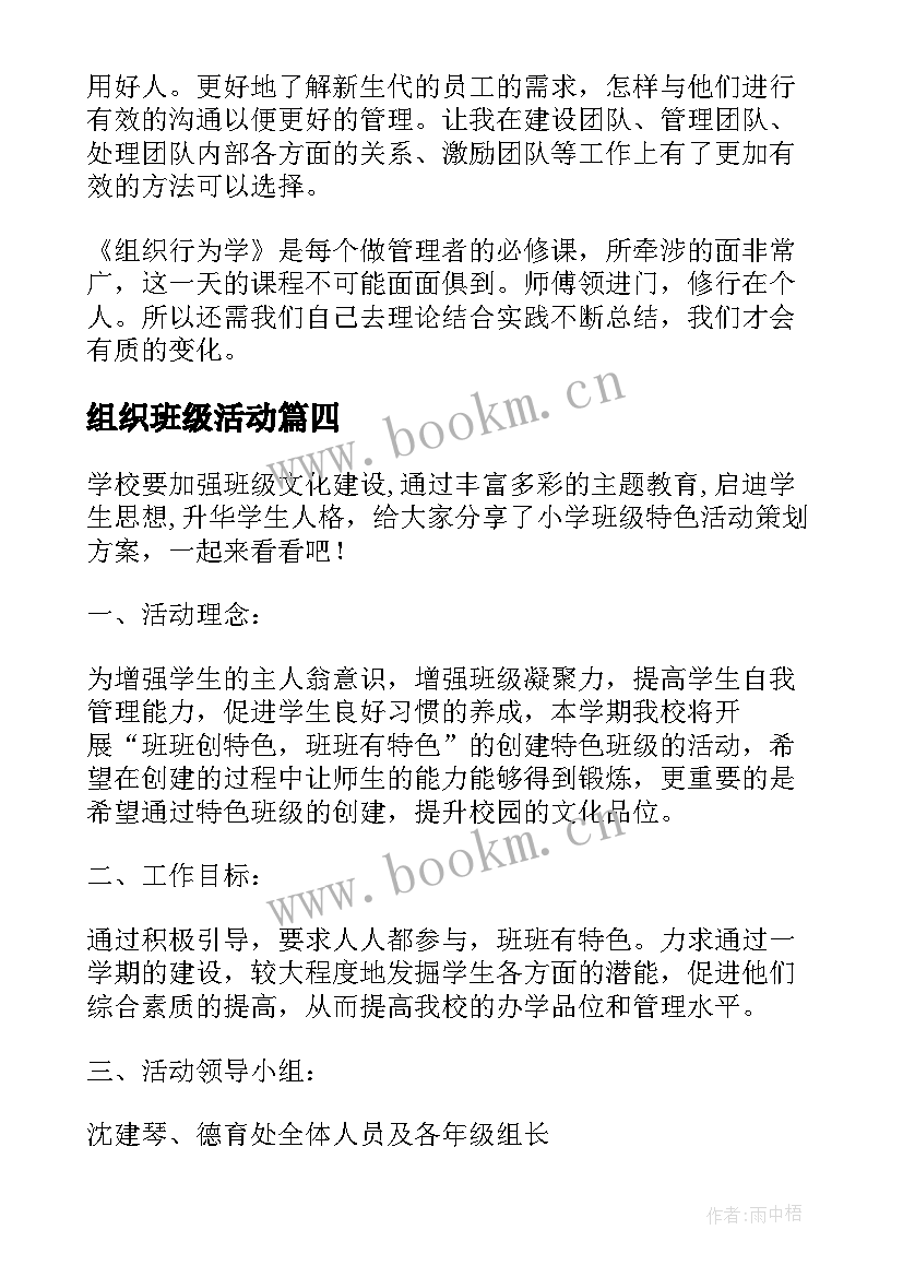 组织班级活动 学习班级活动的设计与组织心得体会(实用5篇)