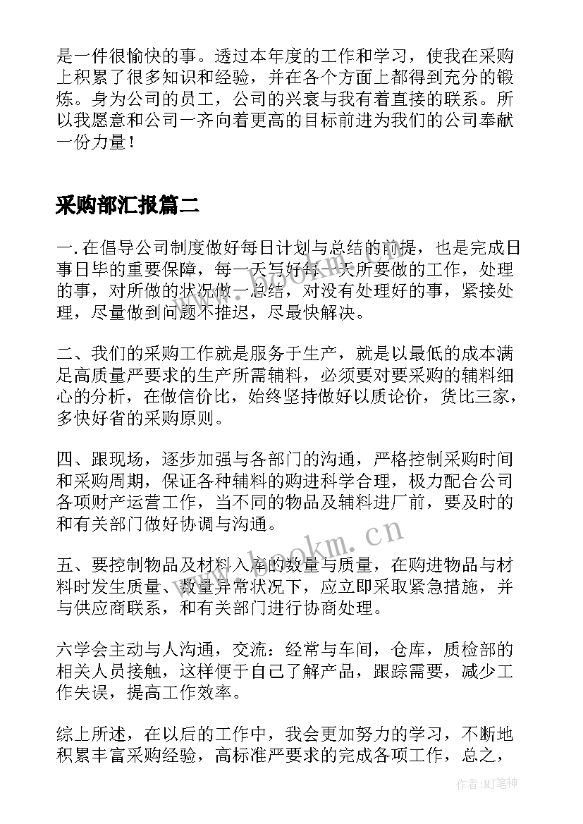 2023年采购部汇报 采购部个人工作总结(大全5篇)