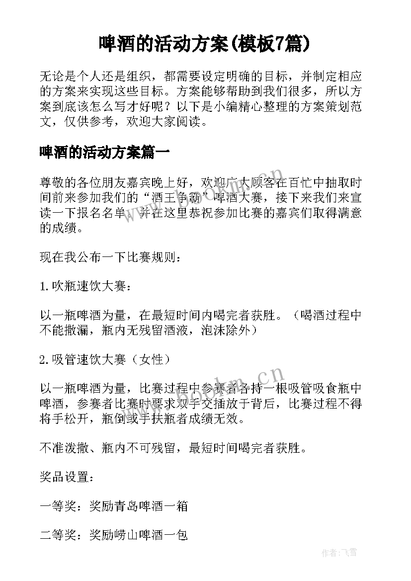 啤酒的活动方案(模板7篇)