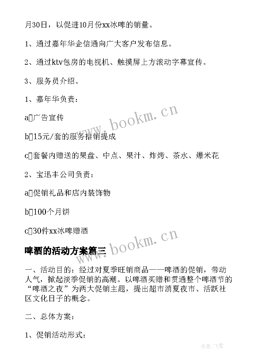 啤酒的活动方案(模板7篇)