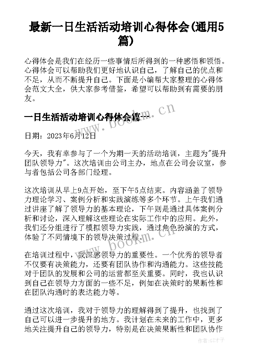 最新一日生活活动培训心得体会(通用5篇)