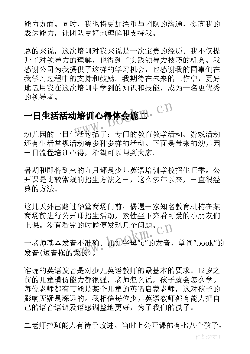 最新一日生活活动培训心得体会(通用5篇)