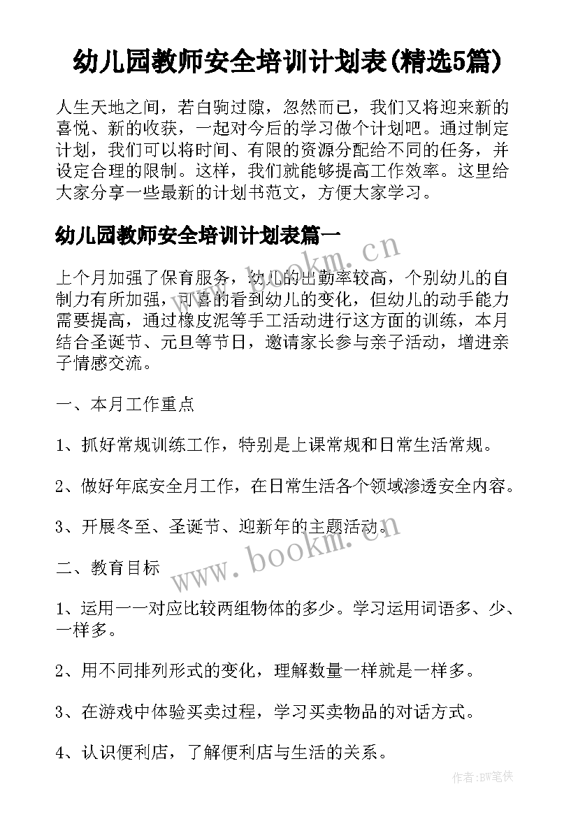 幼儿园教师安全培训计划表(精选5篇)