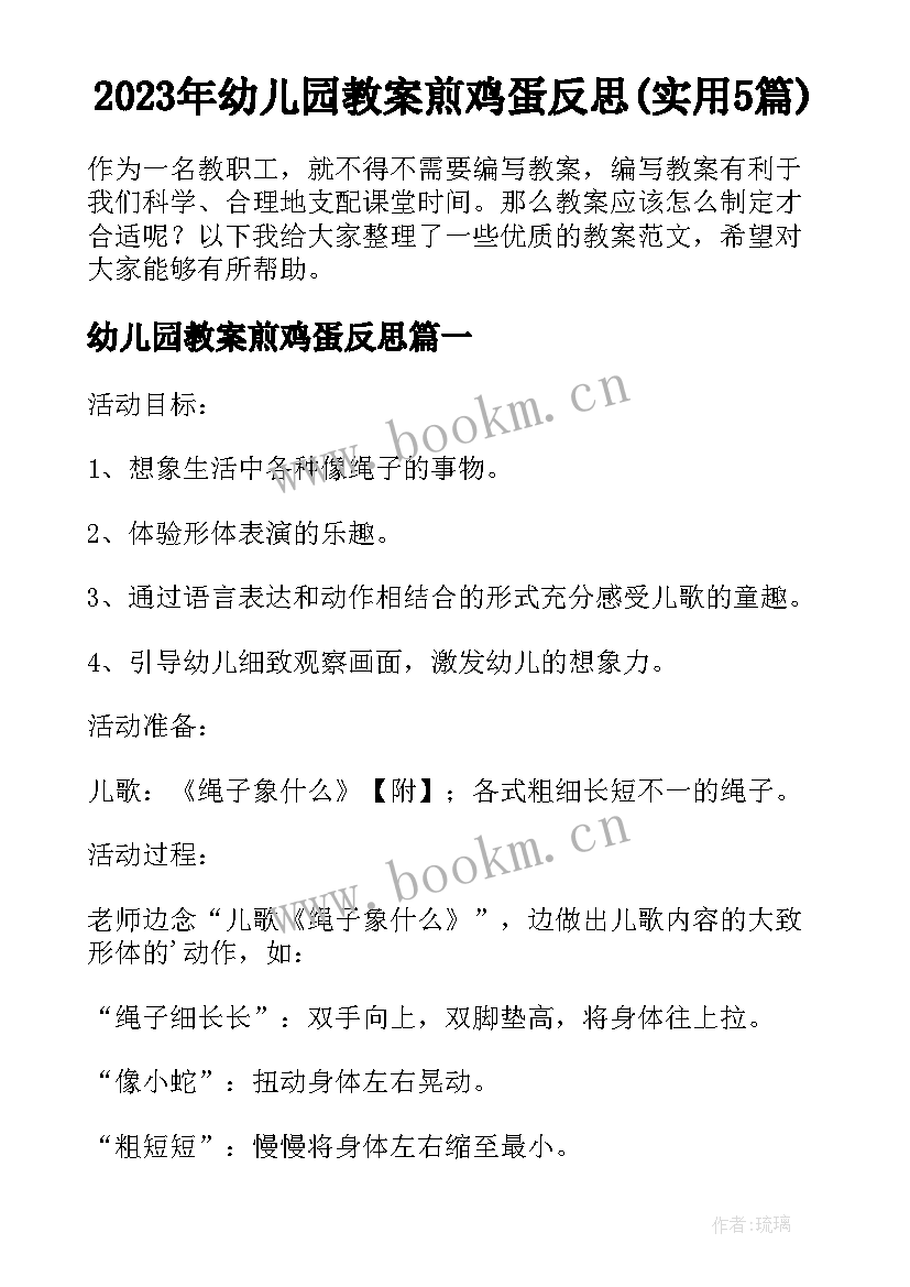 2023年幼儿园教案煎鸡蛋反思(实用5篇)