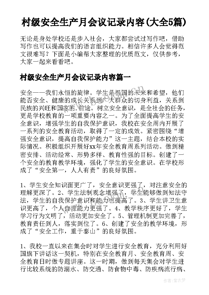 村级安全生产月会议记录内容(大全5篇)