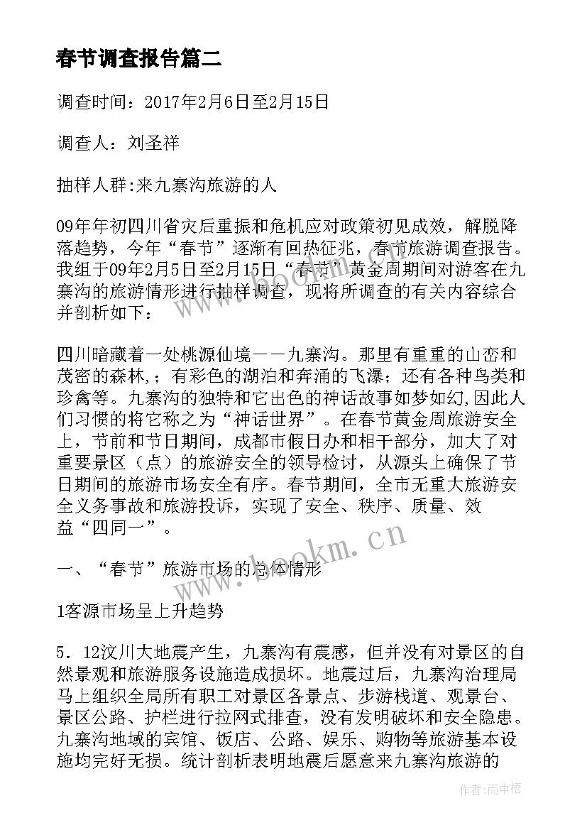 春节调查报告(汇总10篇)