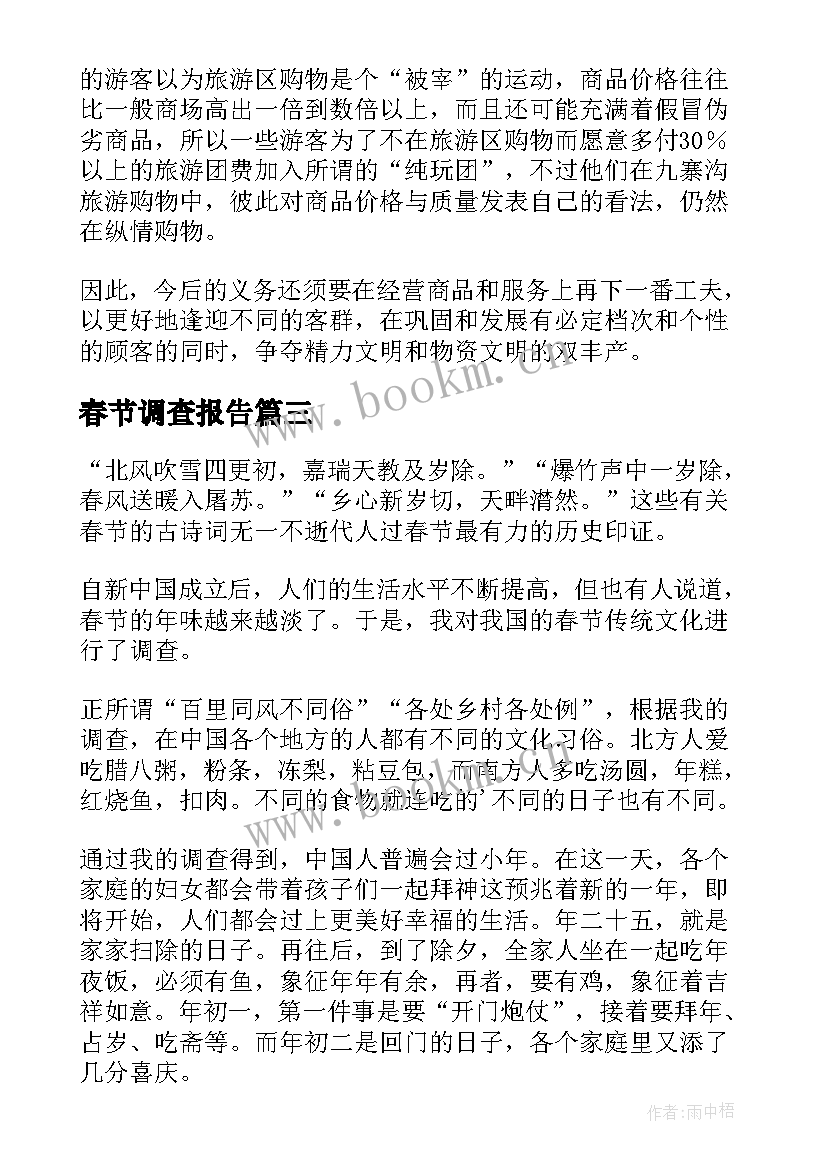 春节调查报告(汇总10篇)