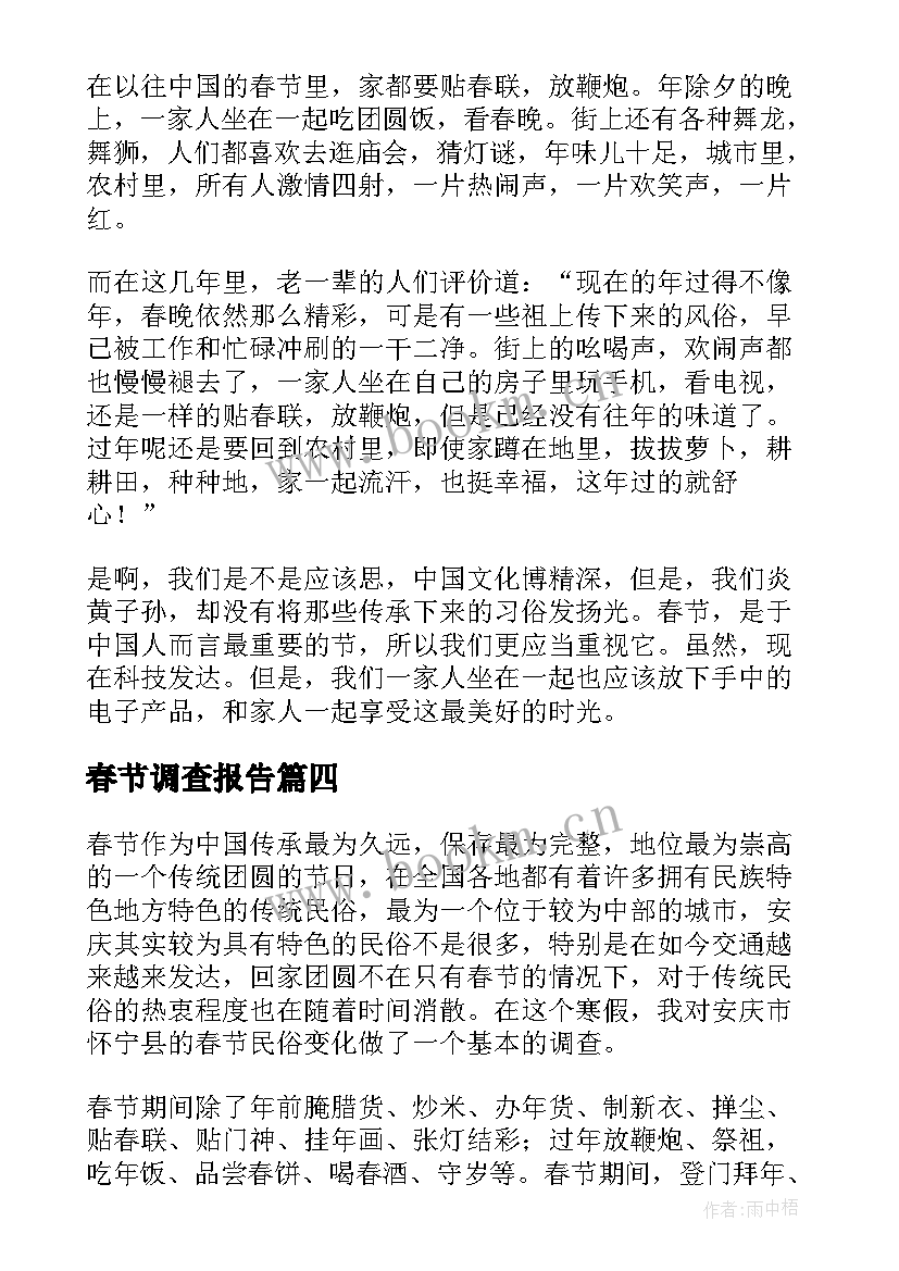 春节调查报告(汇总10篇)