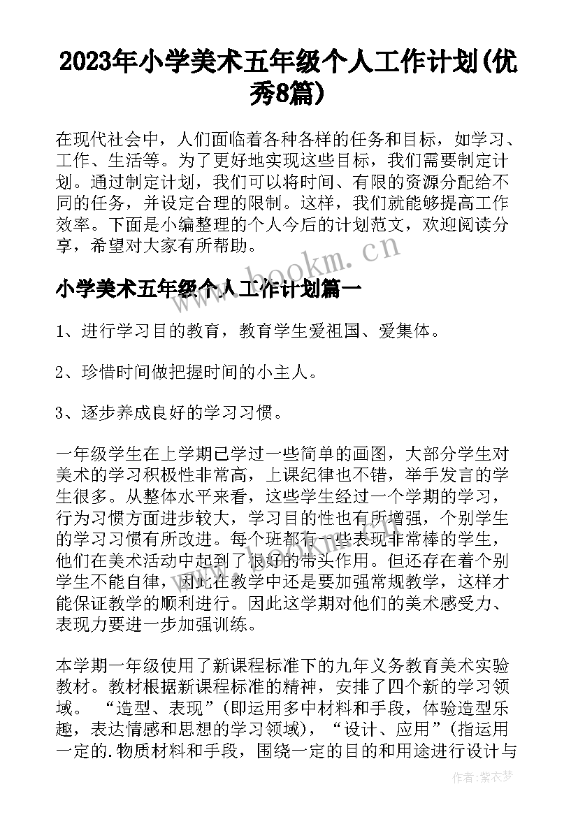 2023年小学美术五年级个人工作计划(优秀8篇)