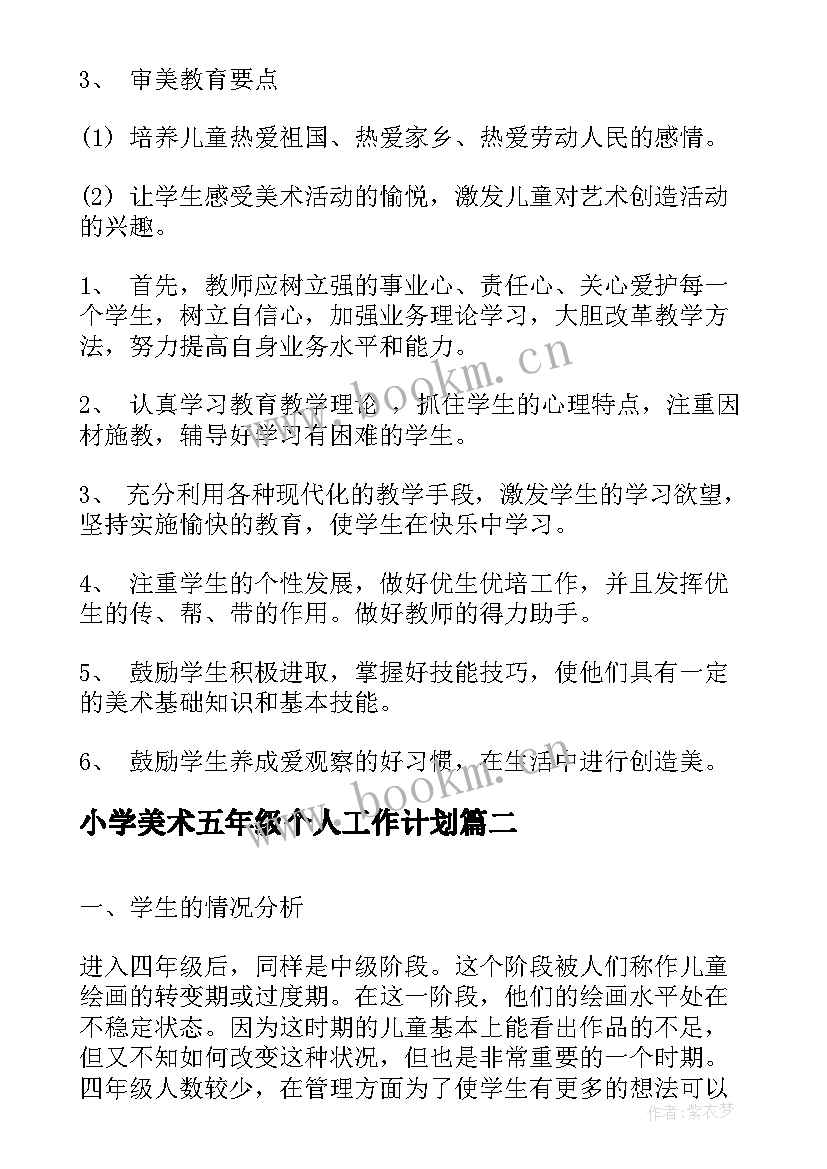 2023年小学美术五年级个人工作计划(优秀8篇)