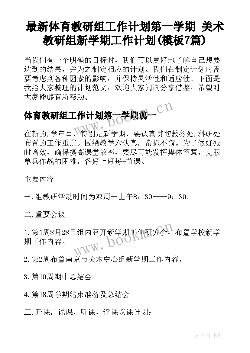 最新体育教研组工作计划第一学期 美术教研组新学期工作计划(模板7篇)