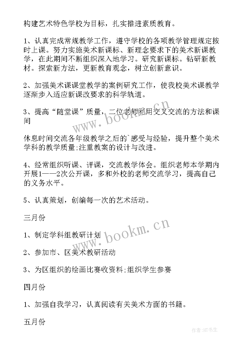 最新体育教研组工作计划第一学期 美术教研组新学期工作计划(模板7篇)