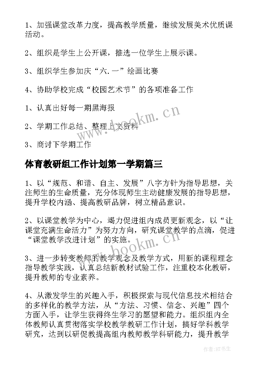 最新体育教研组工作计划第一学期 美术教研组新学期工作计划(模板7篇)