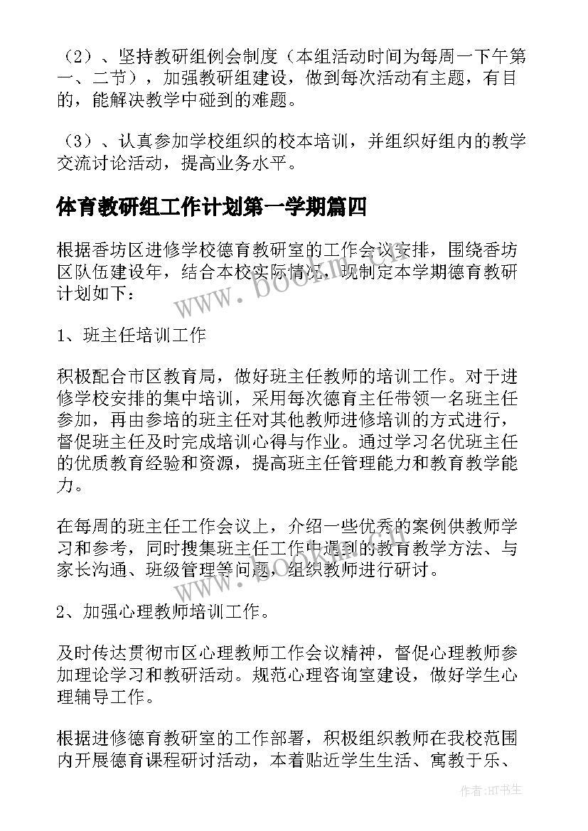 最新体育教研组工作计划第一学期 美术教研组新学期工作计划(模板7篇)