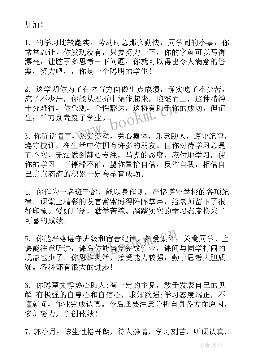 最新素质报告册评语班主任 差生素质报告单评语(模板5篇)