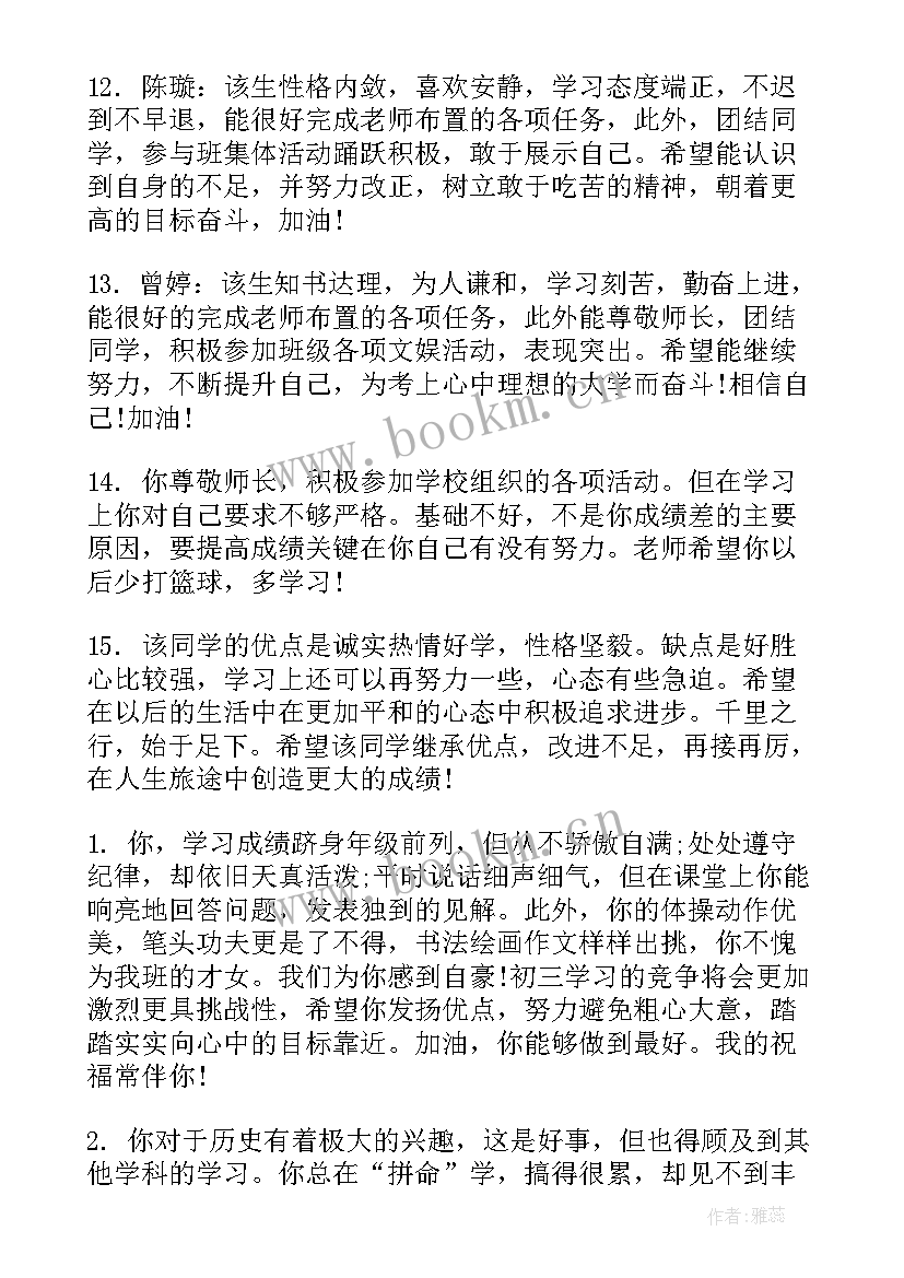 最新素质报告册评语班主任 差生素质报告单评语(模板5篇)