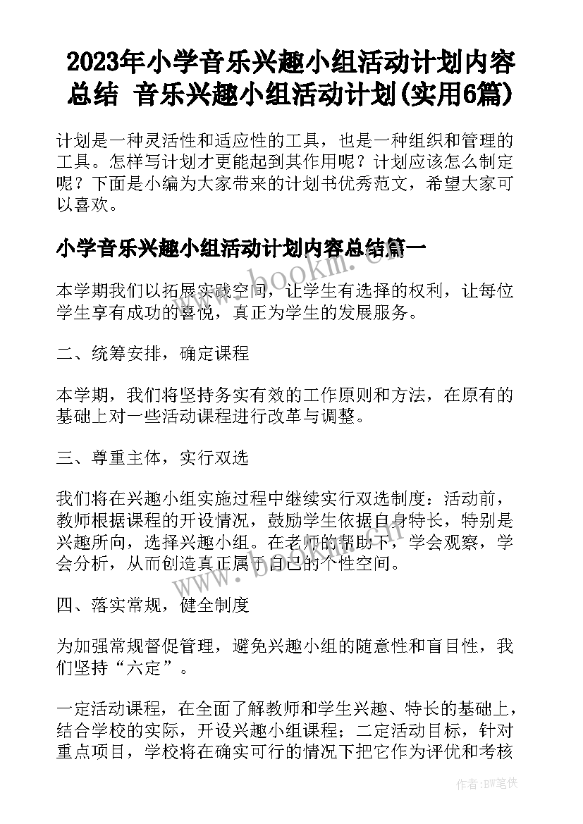 2023年小学音乐兴趣小组活动计划内容总结 音乐兴趣小组活动计划(实用6篇)