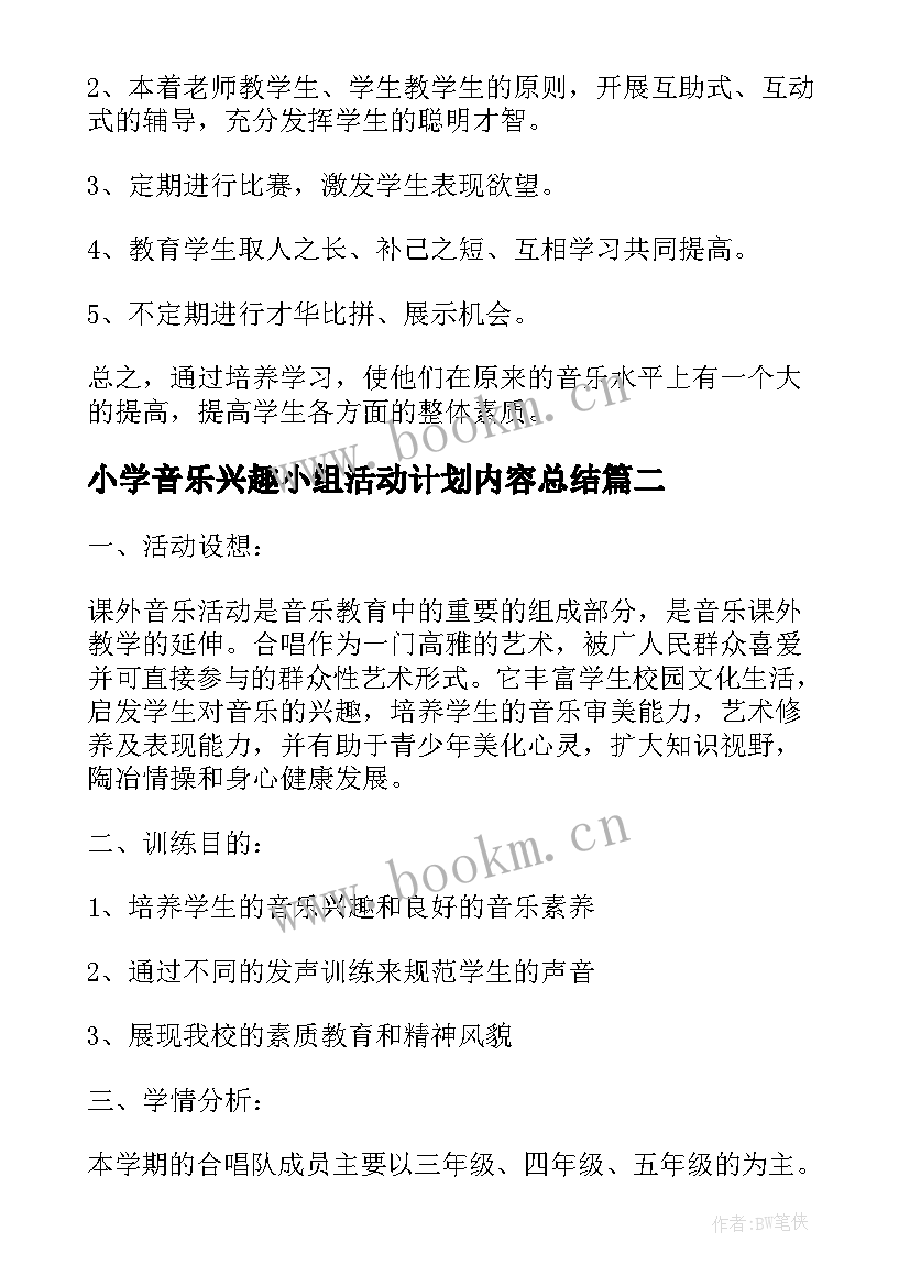 2023年小学音乐兴趣小组活动计划内容总结 音乐兴趣小组活动计划(实用6篇)