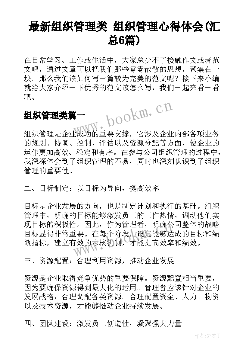 最新组织管理类 组织管理心得体会(汇总6篇)