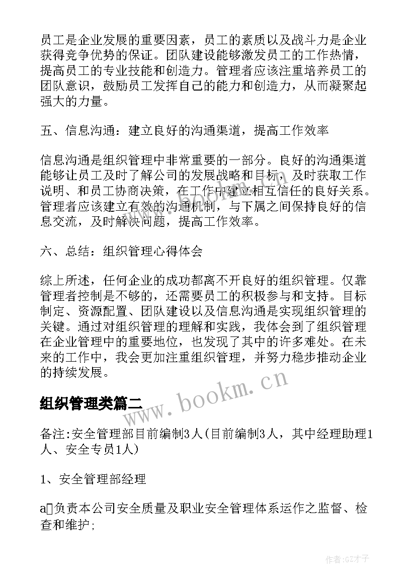 最新组织管理类 组织管理心得体会(汇总6篇)