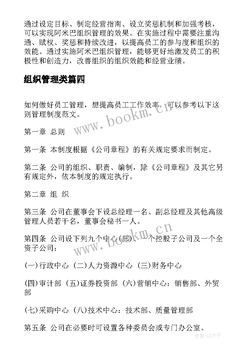 最新组织管理类 组织管理心得体会(汇总6篇)