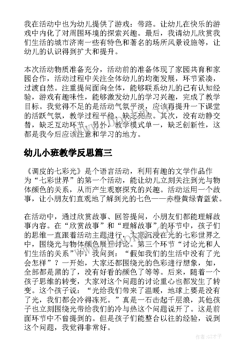 幼儿小班教学反思 幼儿园教学反思(大全6篇)