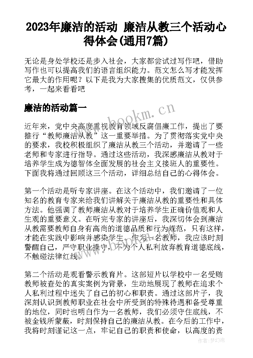 2023年廉洁的活动 廉洁从教三个活动心得体会(通用7篇)