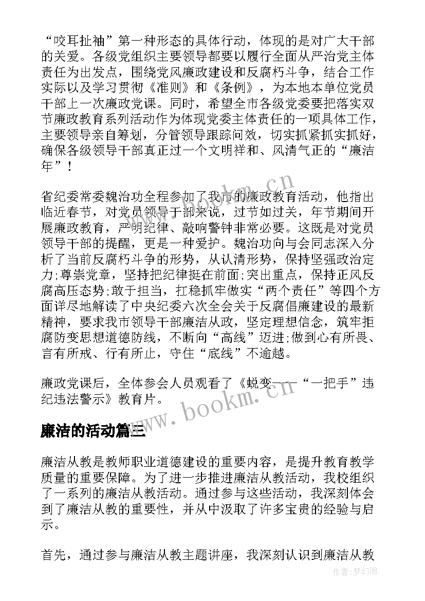 2023年廉洁的活动 廉洁从教三个活动心得体会(通用7篇)