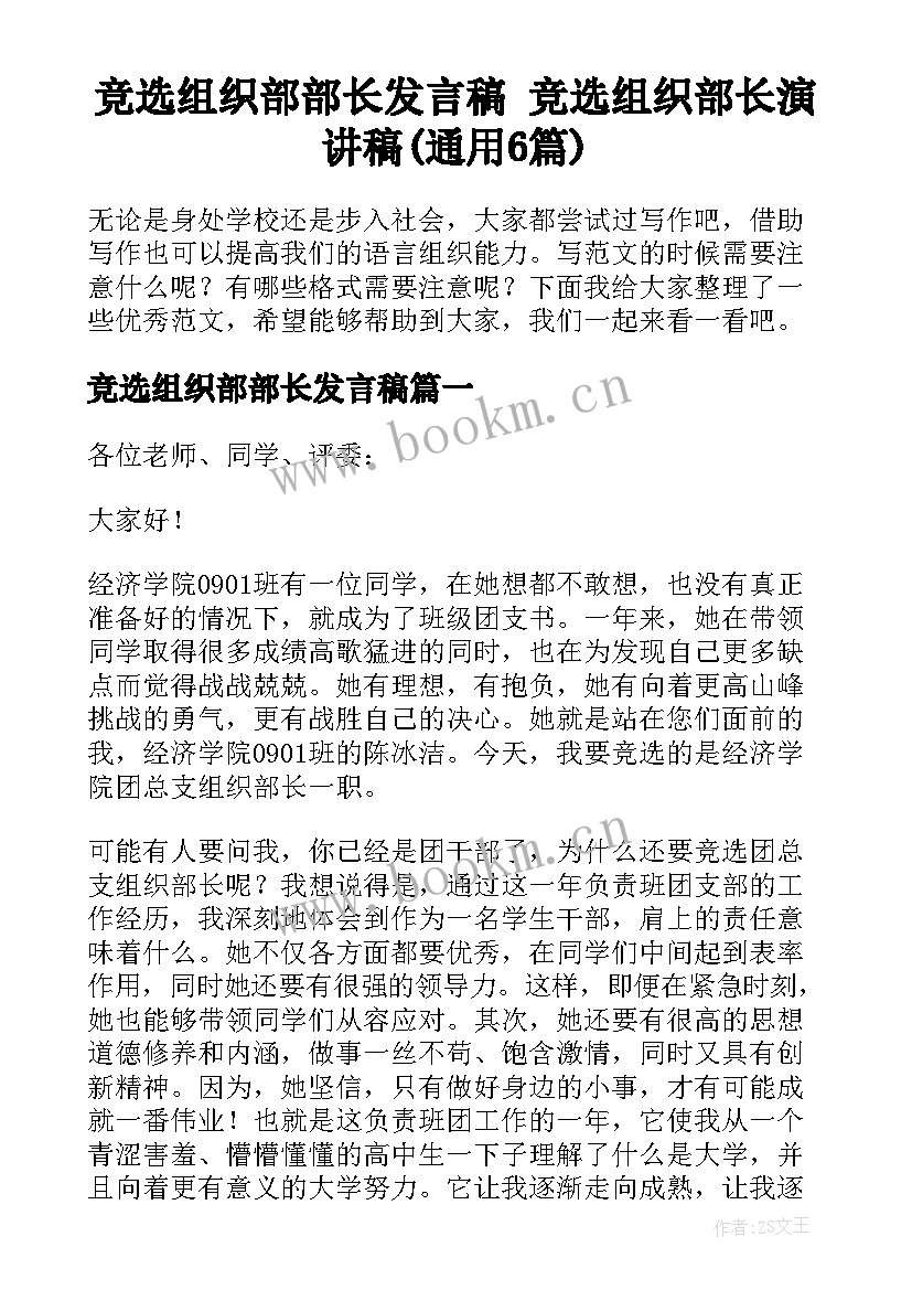 竞选组织部部长发言稿 竞选组织部长演讲稿(通用6篇)