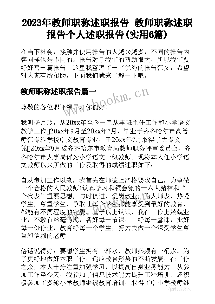 2023年教师职称述职报告 教师职称述职报告个人述职报告(实用6篇)