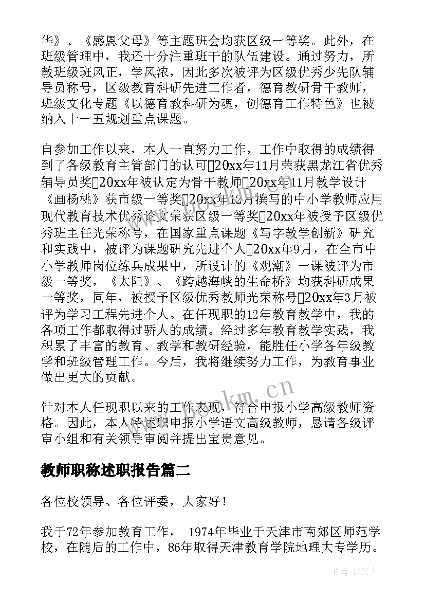 2023年教师职称述职报告 教师职称述职报告个人述职报告(实用6篇)