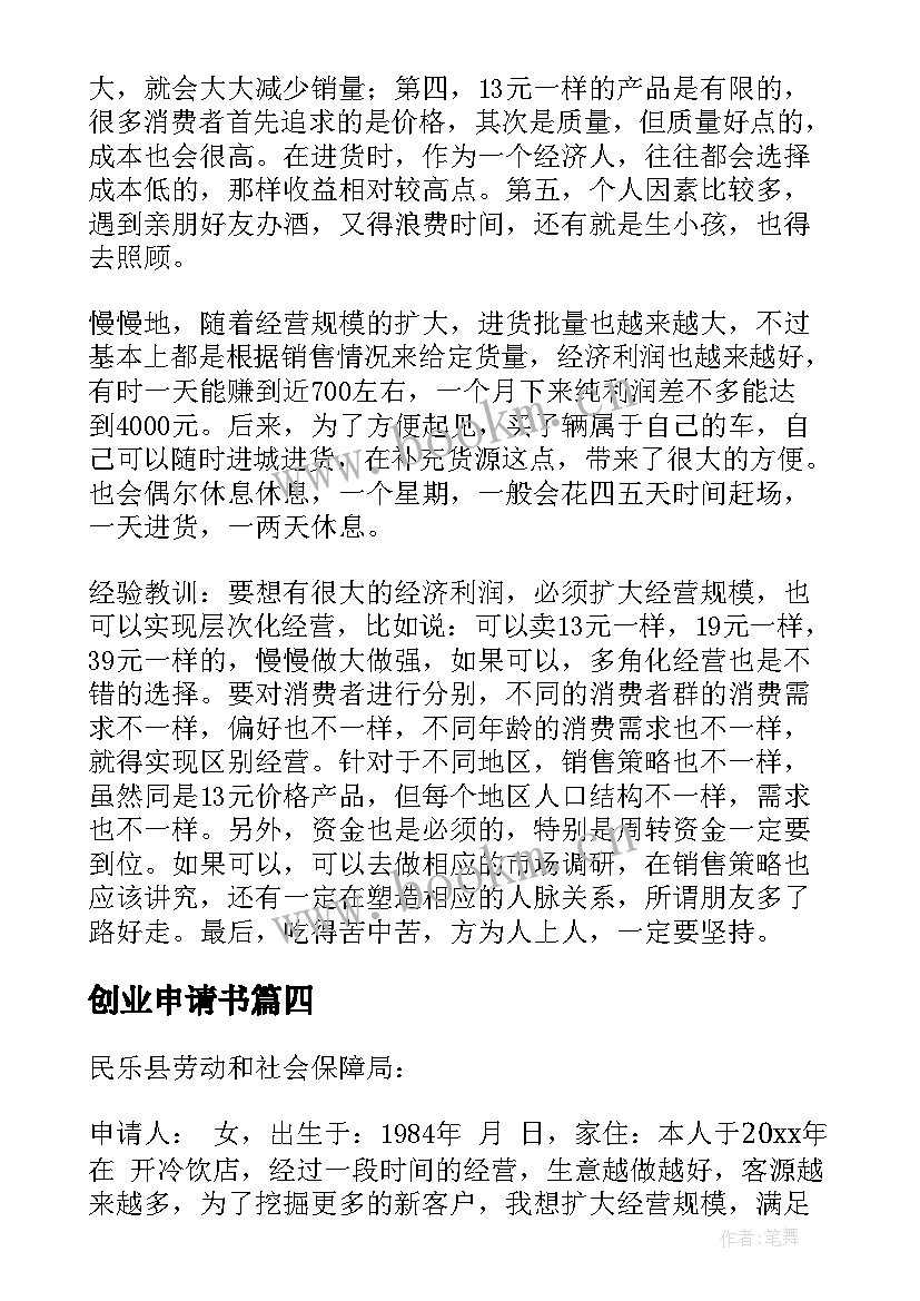 最新创业申请书(汇总9篇)