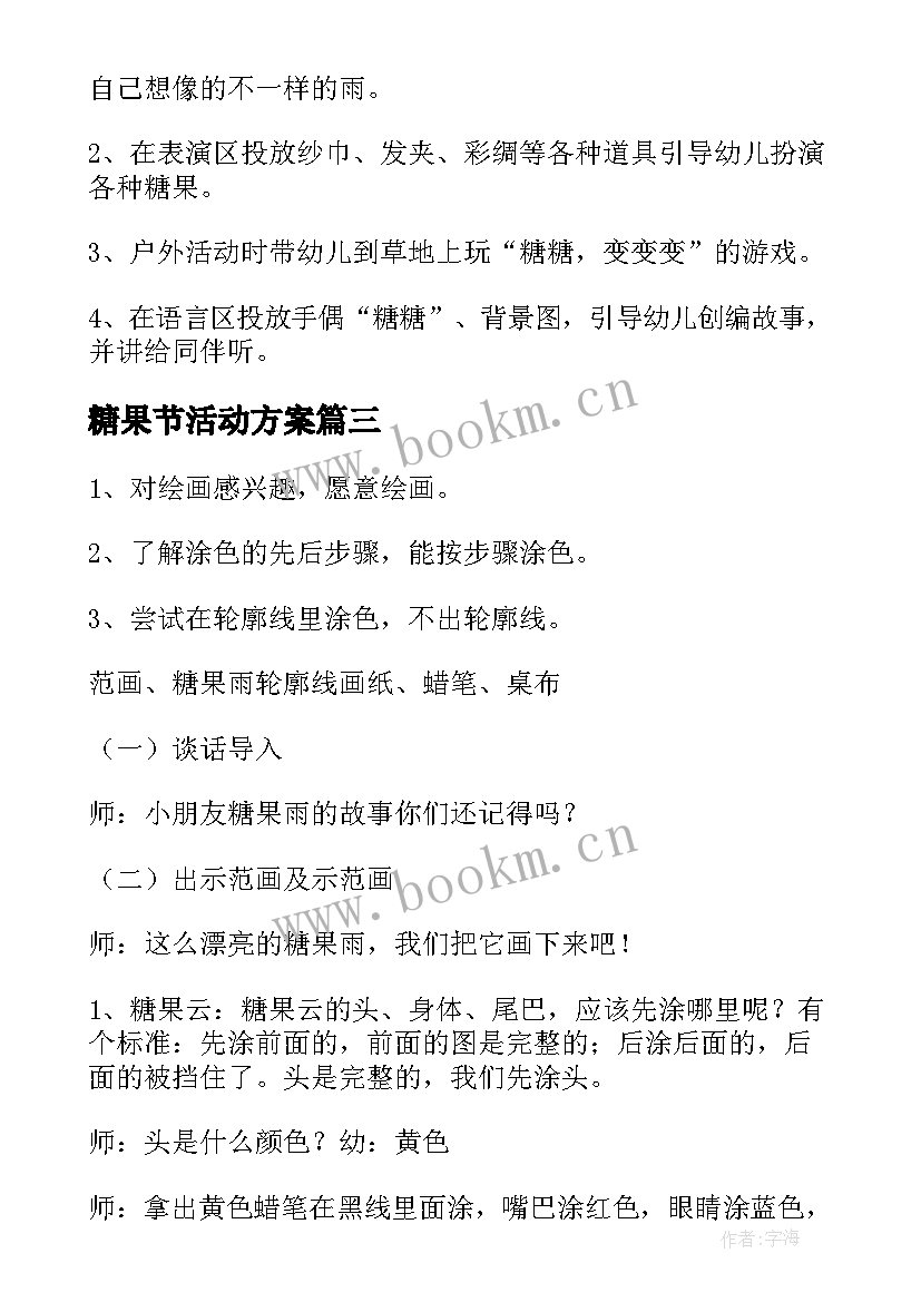 最新糖果节活动方案 糖果雨活动教案(实用5篇)