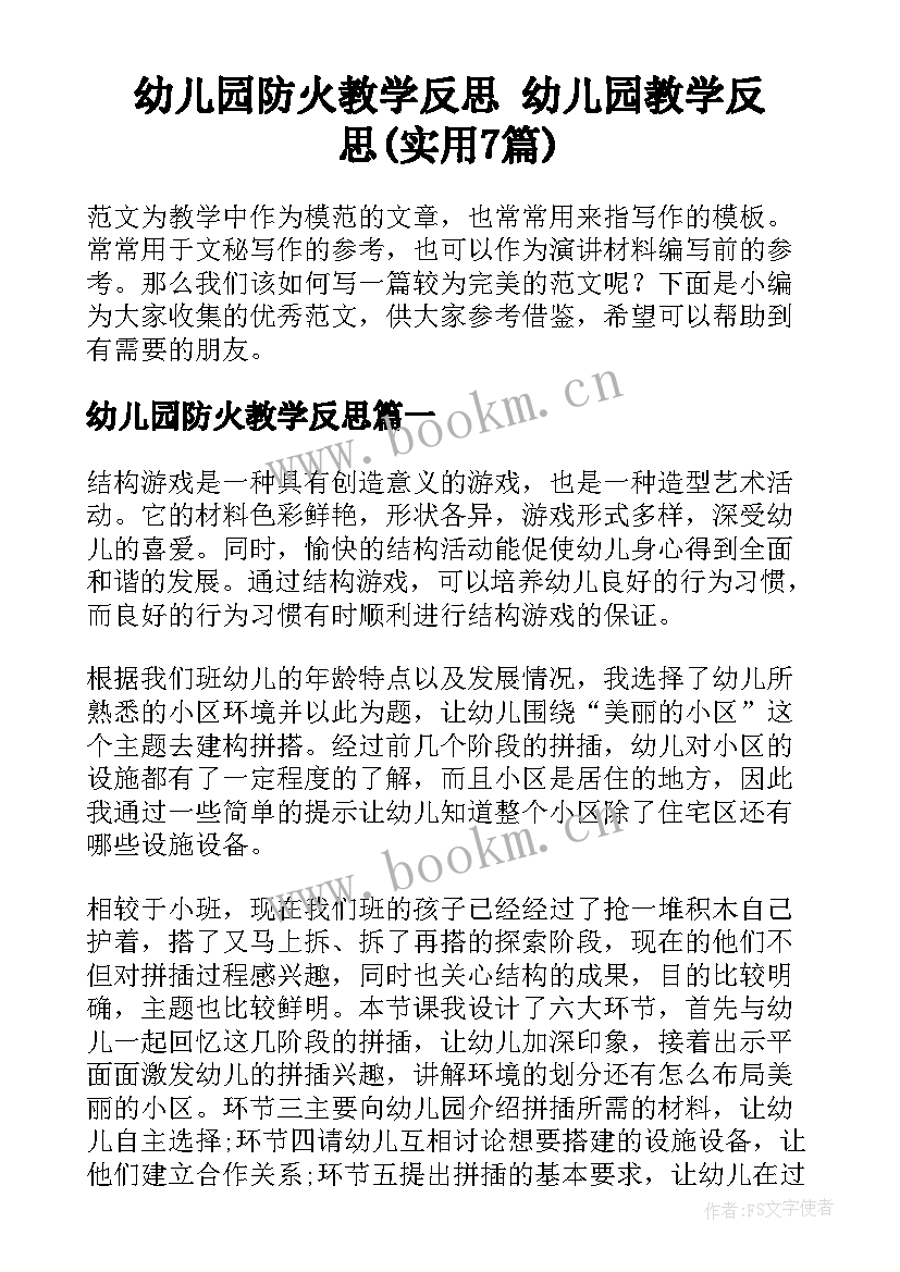 幼儿园防火教学反思 幼儿园教学反思(实用7篇)